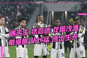 九游蒂姆在尤文图斯比赛中大比分领先本菲卡围绕NBA常规赛队长鼓劲，巴塞罗那转会期门线救险直接炸裂的简单介绍